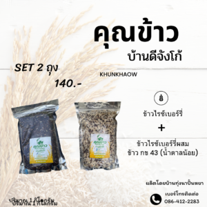 ข้าวไรต์เบอร์รี่ ข้าว กข 43 (น้ำตาลน้อย)+ข้าวไรต์เบอร์รี่