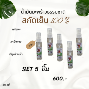 น้ำมันมะพร้าวธรรมชาติ สกัดเย็น100%