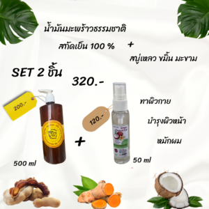 สบู่เหลว ขมิ้น มะขาม+น้ำมันมะพร้าวธรรมชาติ สกัดเย็น100%