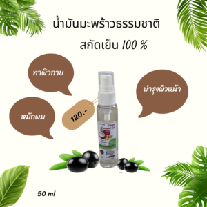 น้ำมันมะพร้าวธรรมชาติ สกัดเย็น100%