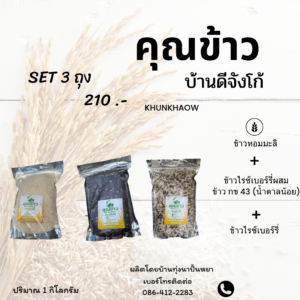 ข้าวหอมมะลิ+ข้าวไรต์เบอร์รี่ ข้าว กข 43 (น้ำตาลน้อย)+ข้าวไรต์เบอร์รี่