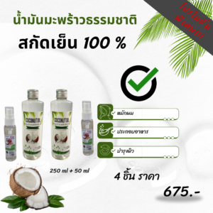 น้ำมันมะพร้าวธรรมชาติ สกัดเย็น 100%